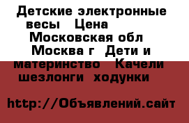 Детские электронные весы › Цена ­ 2 000 - Московская обл., Москва г. Дети и материнство » Качели, шезлонги, ходунки   